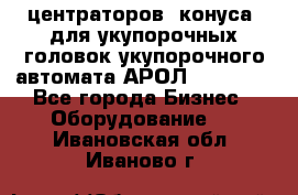 центраторов (конуса) для укупорочных головок укупорочного автомата АРОЛ (AROL).  - Все города Бизнес » Оборудование   . Ивановская обл.,Иваново г.